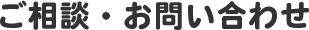 ご相談・お問い合わせ