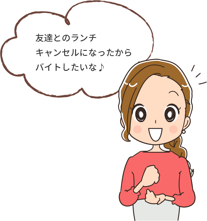 友達とのランチキャンセルになったからバイトしたいな♪
