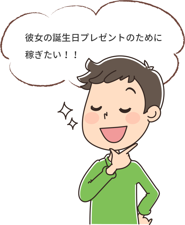 彼女の誕生日プレゼントのために稼ぎたい！！