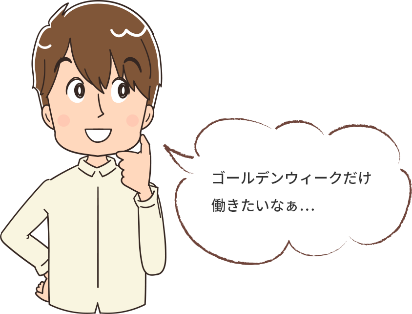 ゴールデンウィークだけ働きたいなぁ…