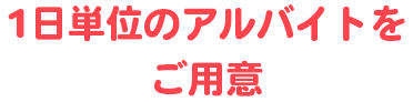 1日単位のアルバイトをご用意