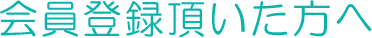 会員登録頂いた方へ