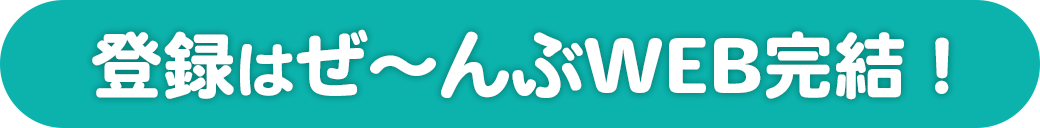 登録も説明会もぜ～んぶWEB完結！