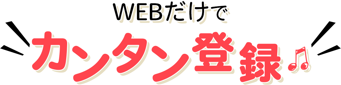 WEBだけでカンタン登録